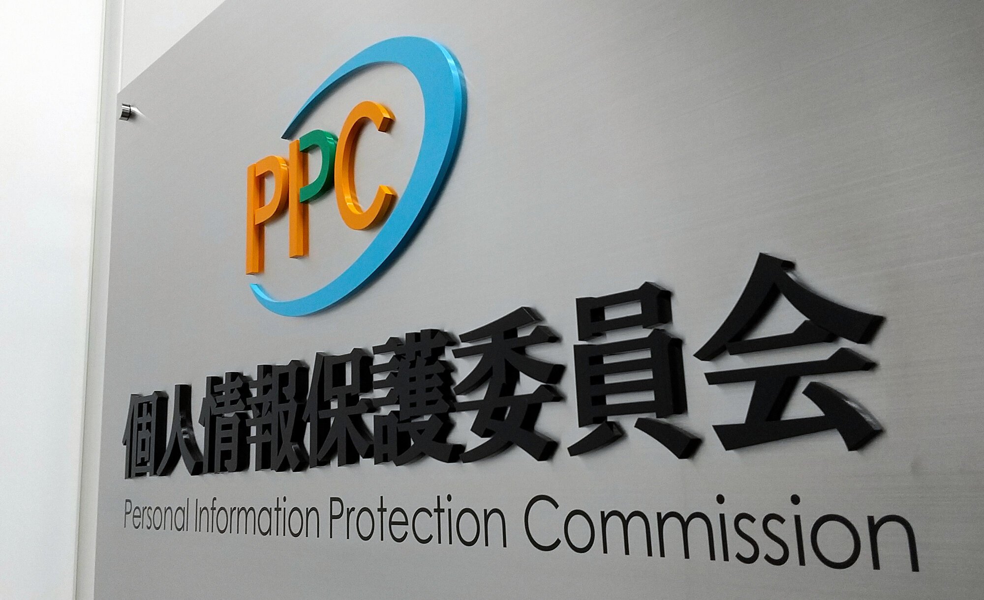 AI開発のため個人情報取得の規制を緩和 個情法改正案を閣議決定|朝日新聞|朝日・日刊スポーツ