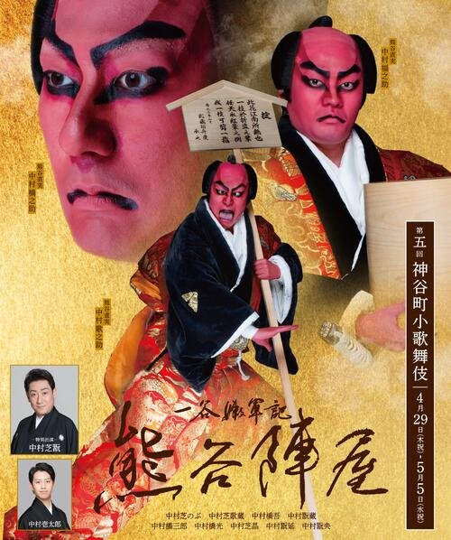 第五回神谷町小歌舞伎｣に中村芝翫が降臨 親子4人そろい踏みが実現