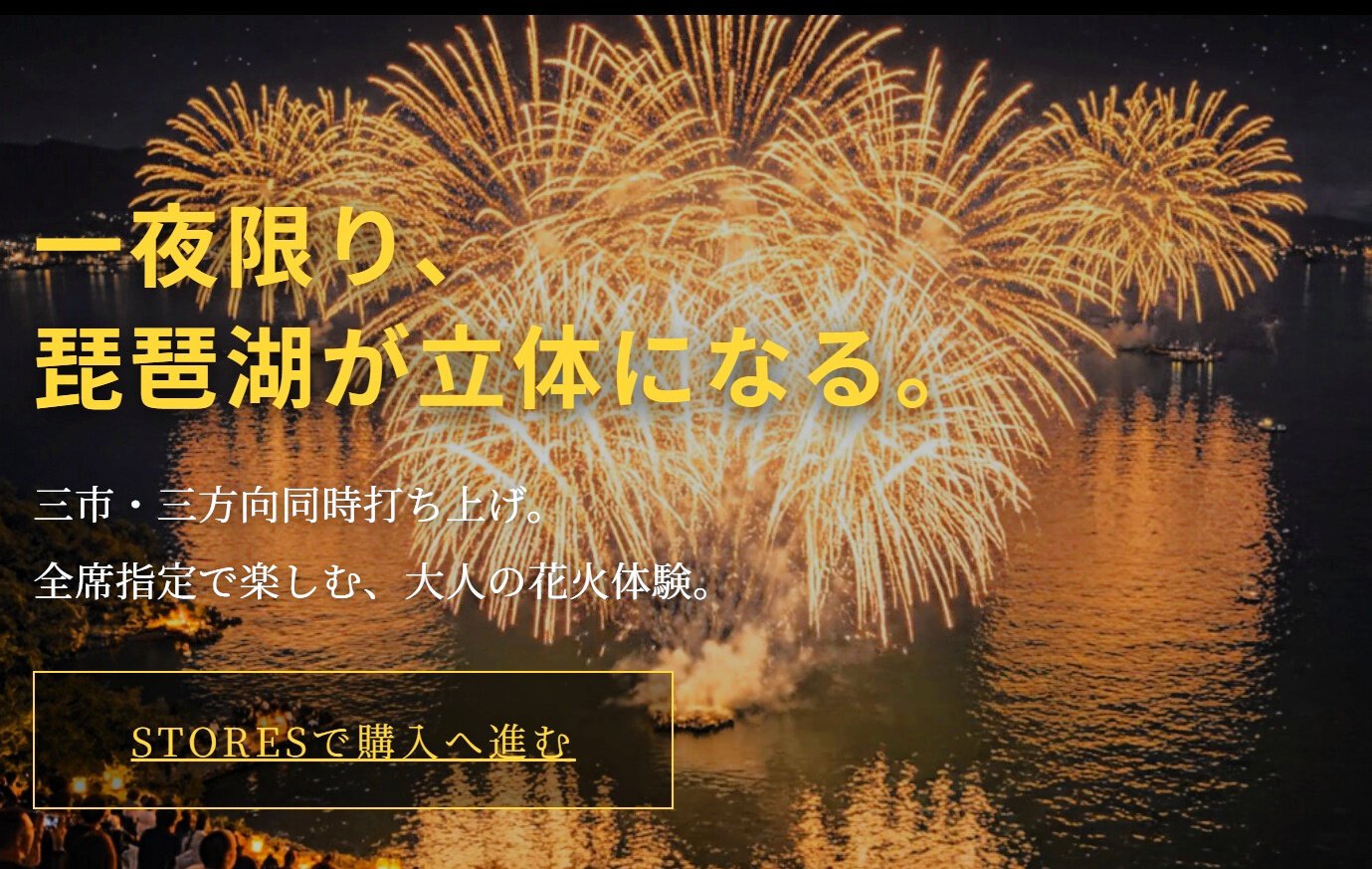 琵琶湖 花火 大会